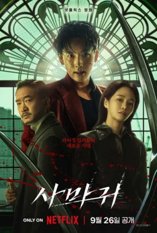 넷플릭스 영화 사마귀