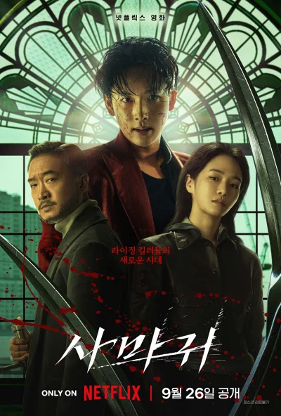 넷플릭스 영화 '사마귀' 리뷰: 길복순 세계관을 잇는 MZ 킬러들의 잔혹한 왕좌 전쟁 8 넷플릭스 영화 사마귀 포스터