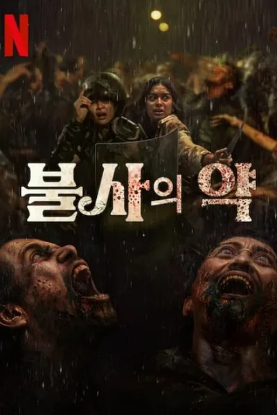 '불사의 약' 리뷰: 인도네시아가 선보인 자바 전통과 좀비 공포의 충격적인 만남 8 불사의 약 포스터