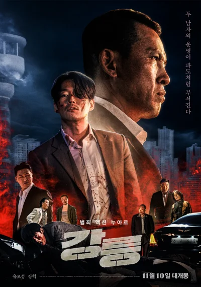 '강릉' 리뷰: 배신과 복수로 얼룩진 조폭 누아르, 유오성과 장혁의 치명적 대결 8 강릉 포스터
