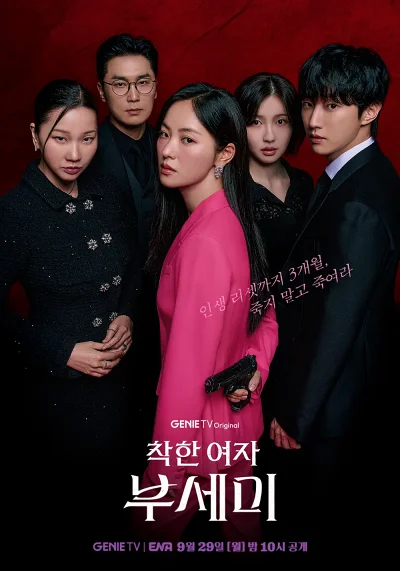 "착한 여자 부세미" 리뷰: 흙수저 경호원의 4조짜리 인생 리셋 프로젝트 1 착한 여자 부세미