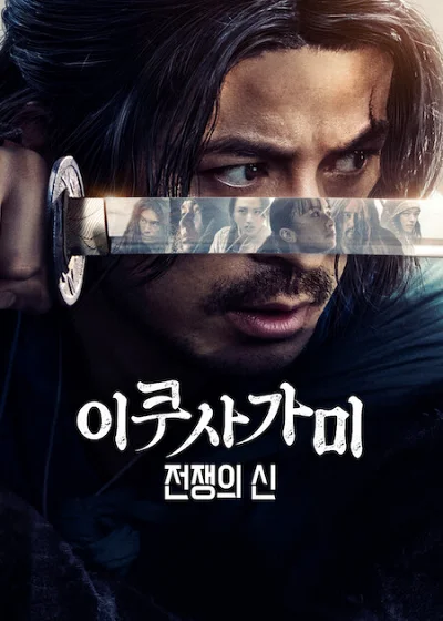 이쿠사가미: 전쟁의 신