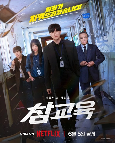 '참교육' 리뷰: 시스템의 붕괴를 뒤흔드는 원초적 판타지와 불완전한 정의 2 참교육 포스터
