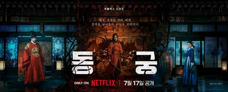 '미끼' 리뷰: 사기와 살인의 경계에서 펼쳐지는 치열한 심리전 9 ‘동궁’ 리뷰: 뒤틀린 권력의 원죄가 빚어낸 조선판 다크 판타지의 명과 암