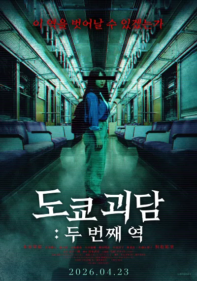 도쿄 괴담: 두 번째 역